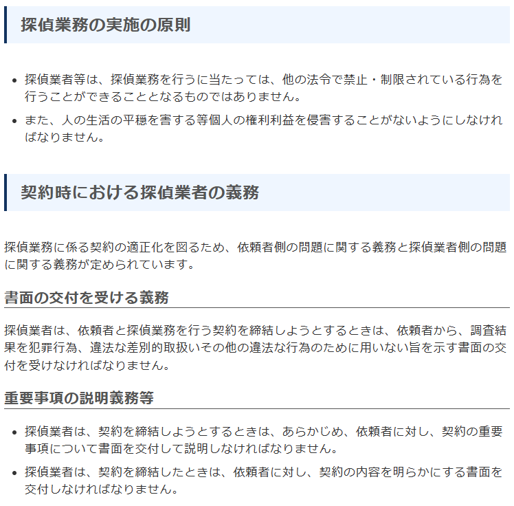 警察庁の探偵業に関する説明ページの画面