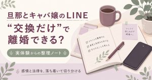 旦那とキャバ嬢のLINE問題を整理するアイキャッチ