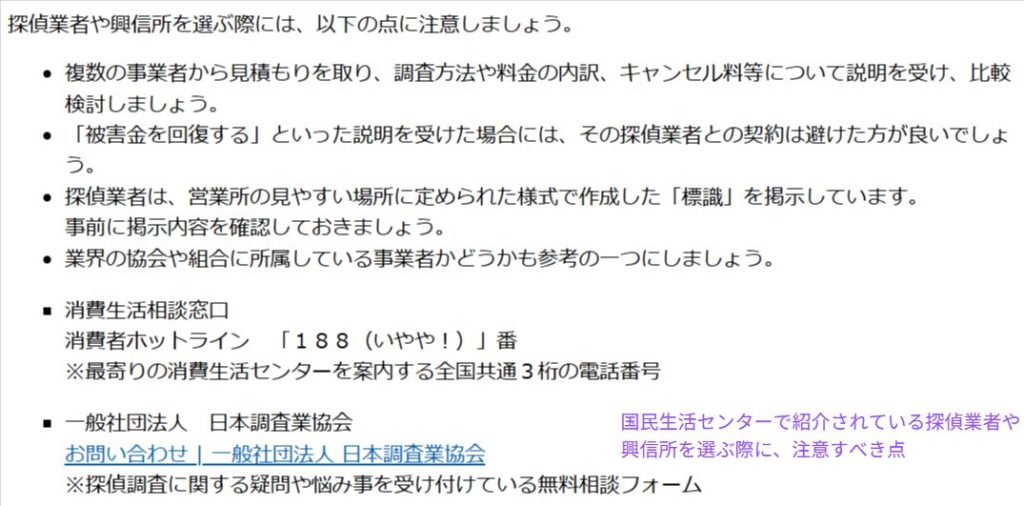 探偵業者選びの注意点を示す国民生活センターのFAQ