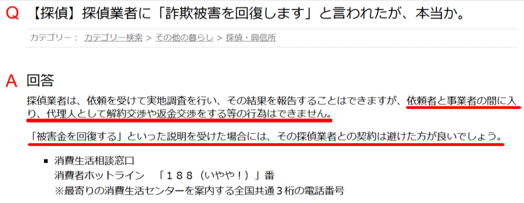探偵は代理交渉ができない旨のFAQ(国民生活センター)