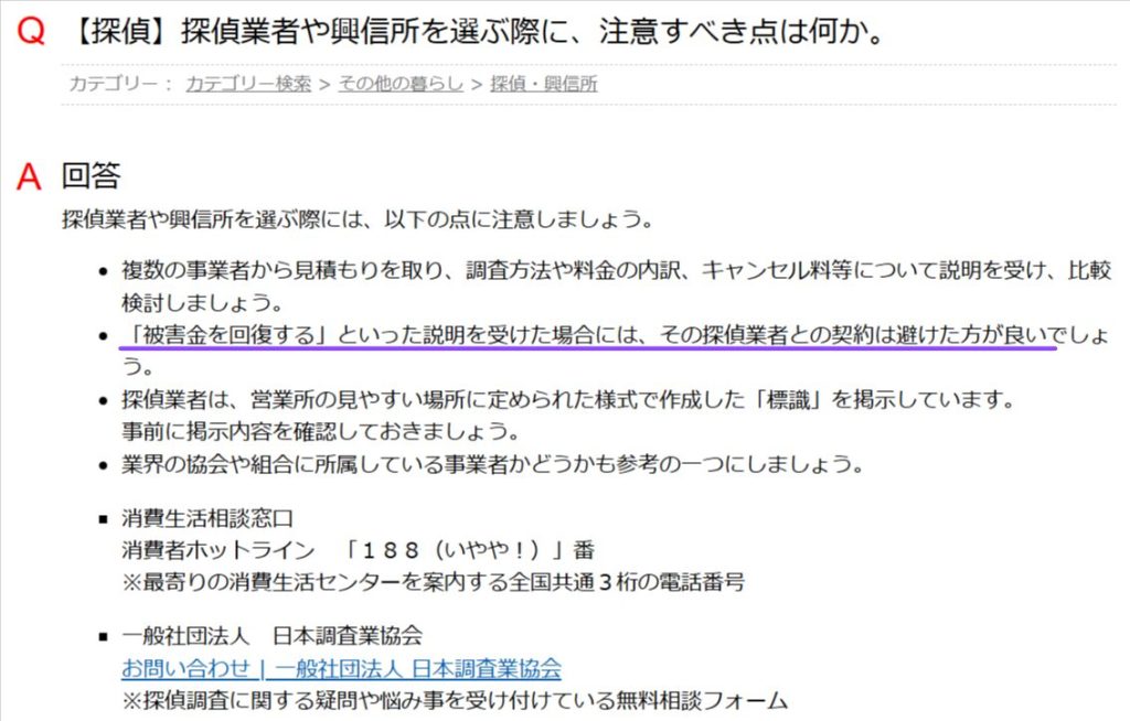 探偵業者の選び方の注意点(国民生活センターFAQ)