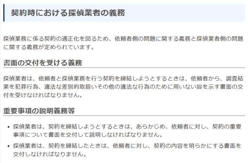 探偵業法の重要事項説明義務(警察庁)の画面
