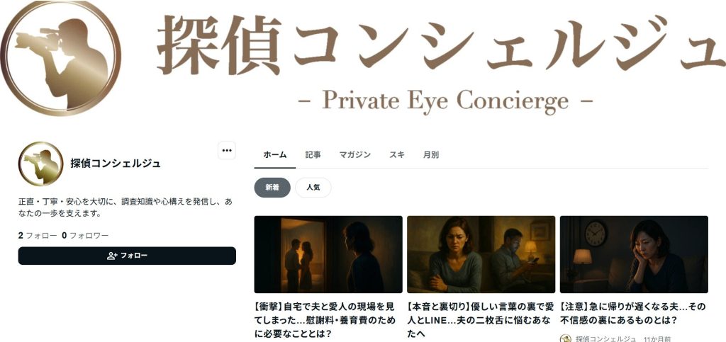 探偵コンシェルジュ公式noteの発信内容