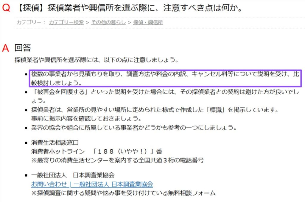 国民生活センターの探偵に関する相談FAQ