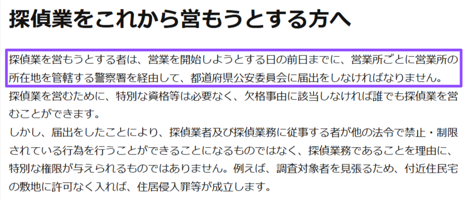 警視庁の探偵業法の届出制度の説明ページ