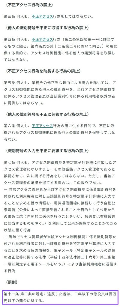 無断アクセスを禁じる法律の条文と罰則を示す総務省ページ