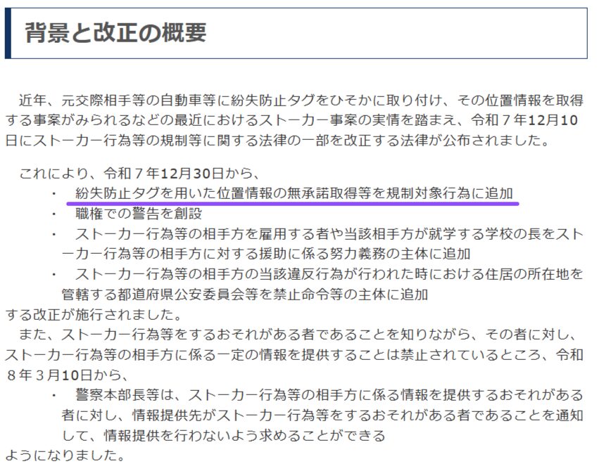 位置情報の無承諾取得の規制を示す警察庁ページ
