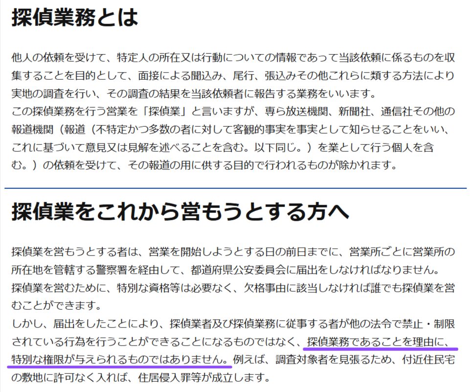探偵業の定義とルールを示す警視庁ページ